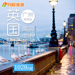 [广州送签]Q英国签证两年多次个人旅游自由行