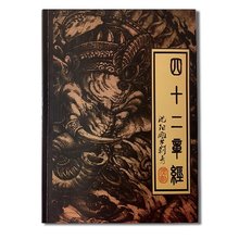 包邮 四十二章经一1纹身传统手稿般若象神二郎神画册书籍图集图案