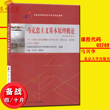 2015年 北京大学出版社 全国高等教育自学考试指定书籍复习书 正版 赵家祥 自考教材3709 卫兴华 03709马克思主义基本原理概论 包邮