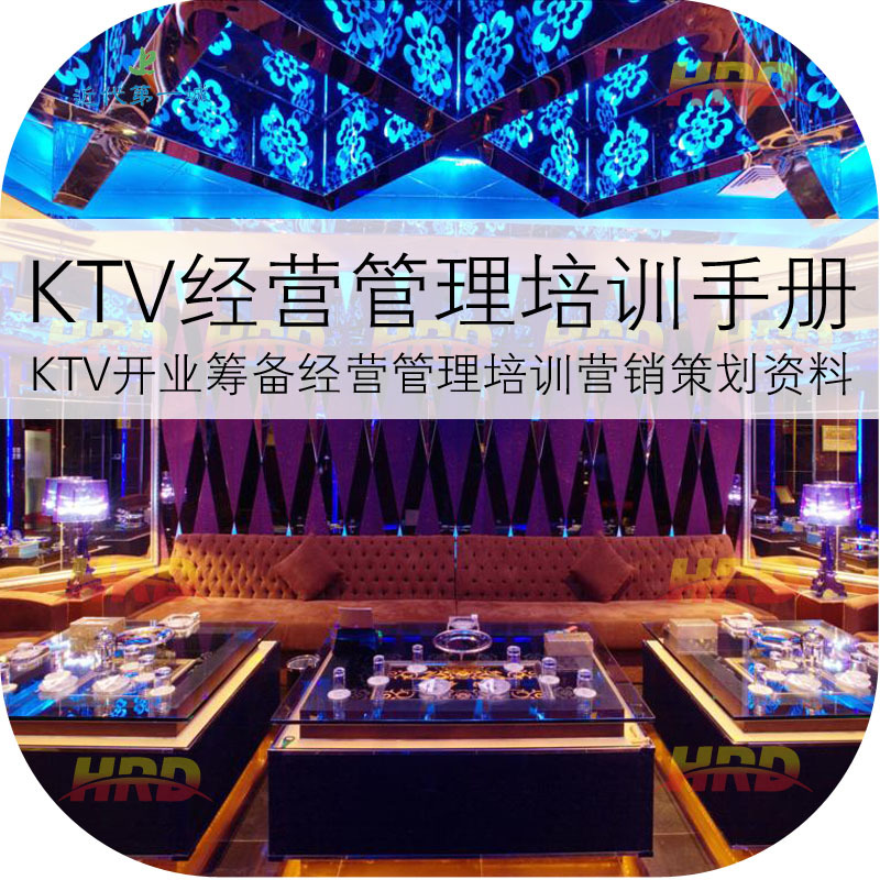 经营管理 量贩式KTV连锁店 营销策划方案 运营
