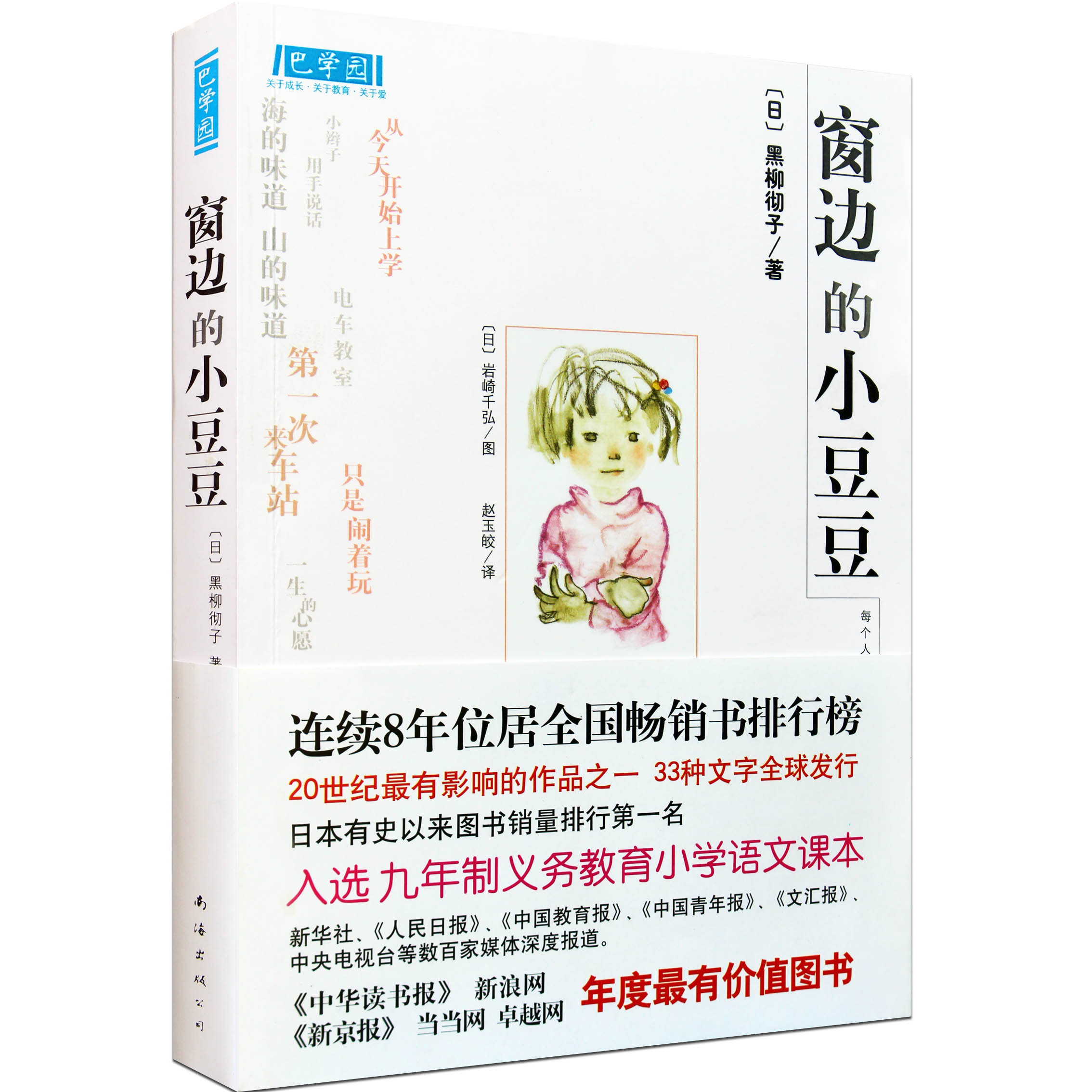 窗边的小豆豆黑柳彻子著少儿童文学课外读物巴学园小学语文课本关于