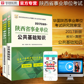 D类 陕西省事业单位2017 西安榆林咸阳商洛联考 华图 历年真题试卷题库试题 陕西省公共基础知识教材 陕西事业单位考试用书2017