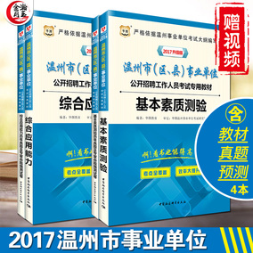 中公2017温州市事业单位考试用书辅导教材+真