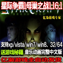 支持xpw7w8等 全音乐动画 中文PC电脑单机游戏 星际争霸1母巢之战