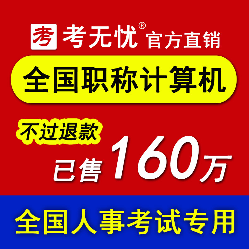 考无忧2016全国专业技术人员职称计算机应用能力考试模块题库软件