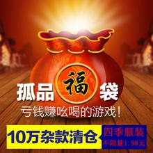 超值随机抽选活动款 多清仓甩卖超低价不限购 孤品福利特价