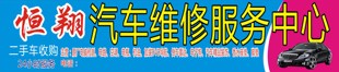 f36电子书画800汽车维修服务中心门头招牌海报展板素材定制订做