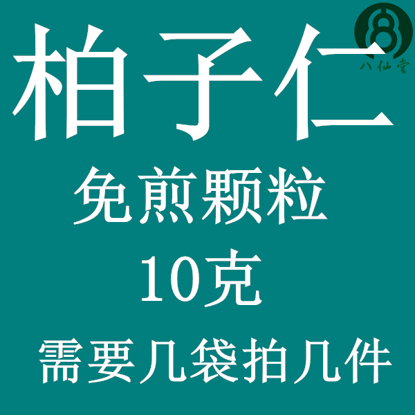 柏子仁 免煎颗粒 实体店铺 假一罚十