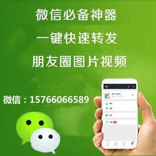 苹果免越狱微信转发小视频朋友圈文字图片手机微信营销软件永久版