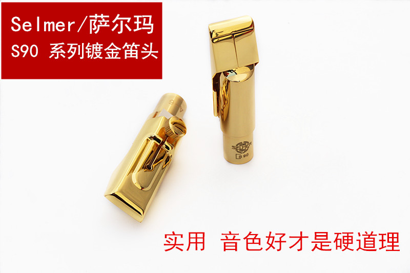 selmer/萨尔玛 s90 萨克斯金属笛头 高音/中音/次中音 镀金笛头