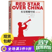 又名西行漫记 书籍 长征经典 畅销八十年 包邮 现货红星照耀中国 埃德加斯诺 青少版 必读书籍 八年级教育部推荐 人民文学出版社正版