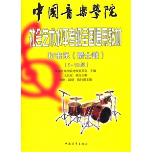 架子鼓考级/架子鼓书 正版包邮中国音乐学院爵士鼓考级教程1-10级