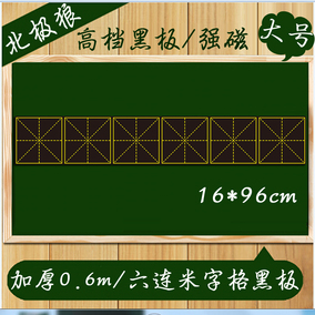 磁性田字格黑板贴 教学黑板贴 软磁铁黑板贴 大号四连格 16*65cm