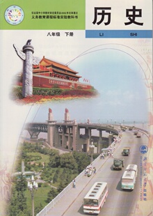 北师大版初中历史八年级下册 北京师范大学出版社 义务教育课程标准