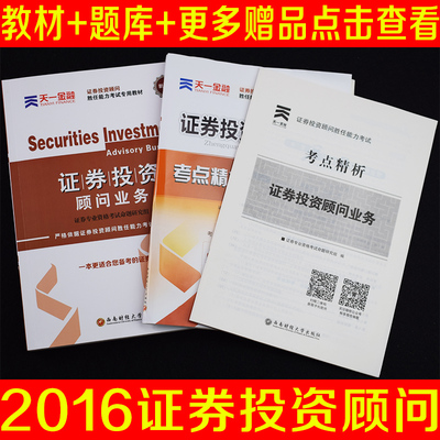 证券投资顾问业务2016天一证券从业胜任能力