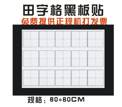 田子格黑板贴 60*80 磁性黑板贴 白板田字格磁性黑板贴白板笔书写