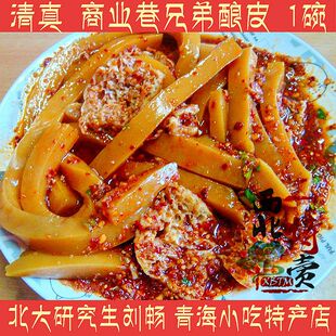 青海特产酿皮 青海小吃 清真 西宁兄弟酿皮 凉皮1碗 西宁酿皮