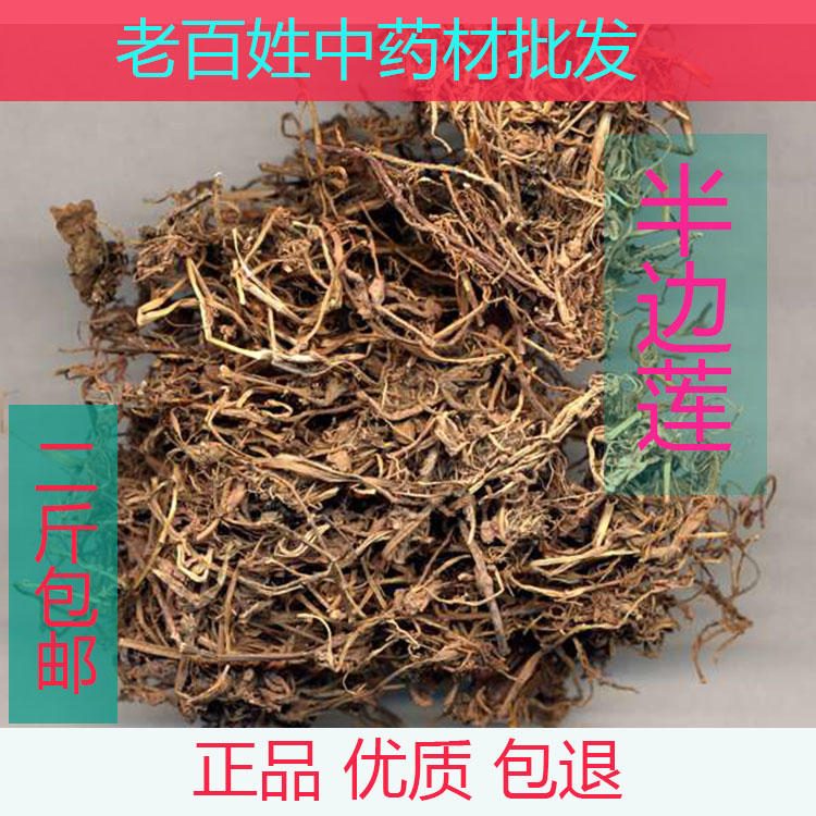 半边莲抓中药材方 代加工打粉无硫正品500g