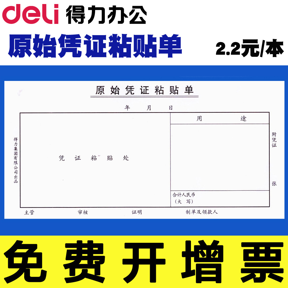 【10本】得力原始凭证粘贴单粘存单记账凭证费用报销单据付款凭单