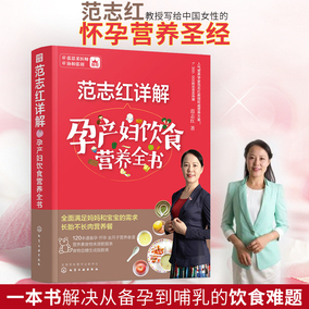 范志红详解孕产妇饮食营养全书 孕妇营养食谱