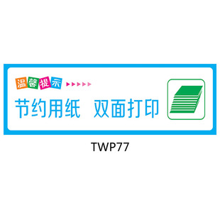 温馨提示 提醒贴纸 提示标贴 标识牌 节约用纸 请双面打印 twp77