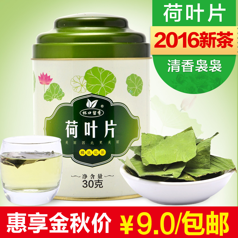 杯口留香花草茶 精选荷叶片 2016新货 荷叶茶 素荷叶 30克大分量