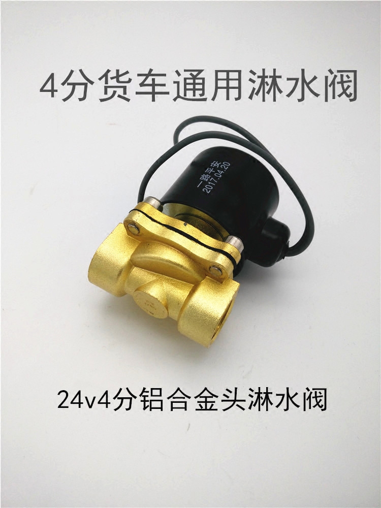 挂车货车24v刹车淋水阀电磁式开关喷水阀汽车滴水刹车淋水器4分阀
