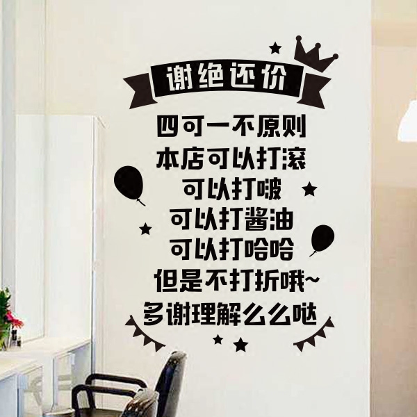 包邮文字创意谢绝还价服装店铺橱窗玻璃门贴纸背景墙装饰墙贴