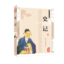 司马迁原著注释加译文全集 珍藏版 白话文译文精选 青少年课外阅读 中国历史文献古代文学经典 正版 史记 包邮 任选4本29元