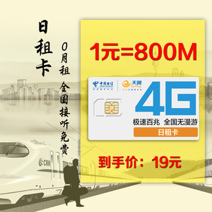 [天猫预售]19元 广东电信日租卡 0月租4G号卡