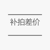 式即可 备注款 VX上新衣服专用链接