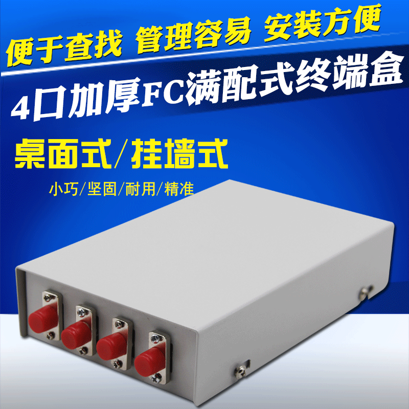 电信级 加厚款 4口fc单模满配桌面式光纤终端盒光缆尾纤熔接盒