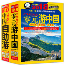 旅游书籍畅销书 中国旅游地图 自驾游地图书籍 正版 国内旅游指南 2018零元 中国自助游2017攻略书籍 游中国 2017中国自助游