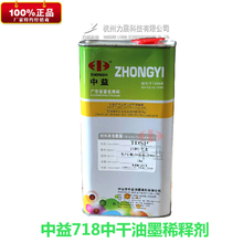 中益718中干水油墨稀释剂塑胶尼龙油墨开油水丝网印刷溶剂环保1KG