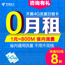 800M广东0月租广州深圳gd 电信日租卡4G无线上网卡手机流量卡1元