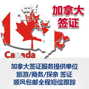 武汉春秋 加拿大商务旅游探亲签证代办包邮 全