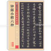 简体旁注释文 彩色本第二辑 墨点字帖 智品正版 湖北美术出版社 钟繇小楷六种 楷书毛笔字帖 传世碑帖精选 包邮