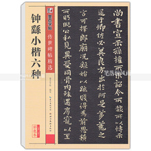 简体旁注释文 彩色本第二辑 墨点字帖 智品正版 湖北美术出版社 钟繇小楷六种 楷书毛笔字帖 传世碑帖精选 包邮