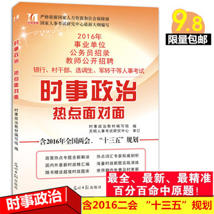 【九块八邮】2016新版 时事政治热点面对面手册 含最新二会 十三五规划 考研政治公务员事业单位等考试用书 山西江苏山东河南等