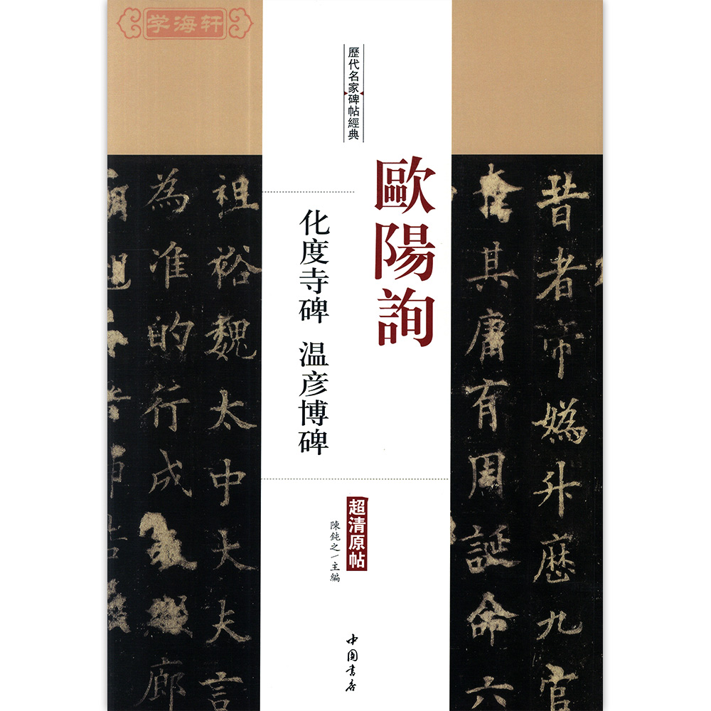 卓阅 欧阳询 化度寺碑 温彦博碑 欧阳询楷书毛笔字帖 附繁体旁注 中国