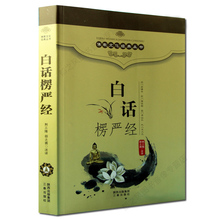 读懂佛经佛教常识 了解佛教书籍 大佛顶首楞严经讲义 注释版楞严经解读本 佛教文化经典 佛书佛经佛学书籍 丛书 结缘正版白话楞严经