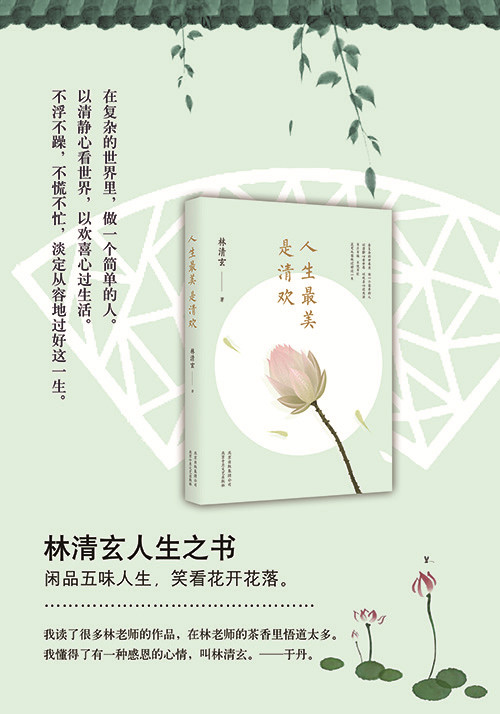 人生*美是清欢 林清玄 散文随笔 近百幅手绘古风插画