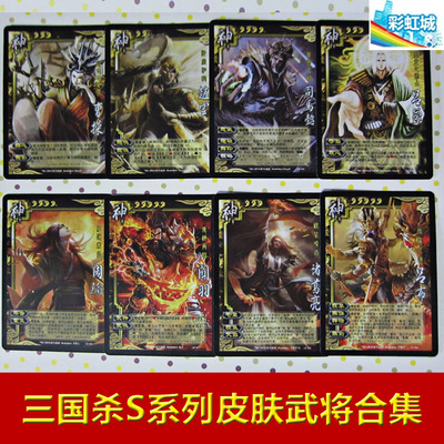 正版 三国杀s系列 皮肤武将 八神将 倾国美人 乱世诸神 守卫剑阁