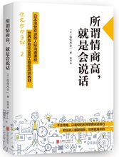 日本深受欢迎 人际沟通课程 世界知名企业员工指定培训教材 佐佐木圭一著 正版书籍 就是会说话 所谓情商高 当当网