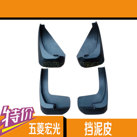 [五菱挡泥板]评价 五菱宏光s1挡泥板怎么样