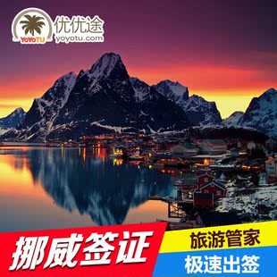 优优途 欧洲挪威签证 个人旅游探亲商务 全国办