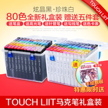 正品touch liit酒精油性动漫6代马克笔60 80色学生手绘画设计套装