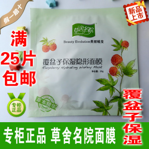 草舍名院覆盆子盈润保湿原浆面膜贴补水清洁收