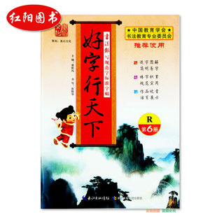 包邮好字行天下3年级下三年级下册人教版语文第六册/6册r现货书法报写