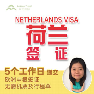 欧洲代办签证商务签证探亲访友签证旅游荷兰新视野教程听说图片